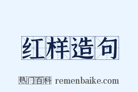 红样造句是什么意思的图片